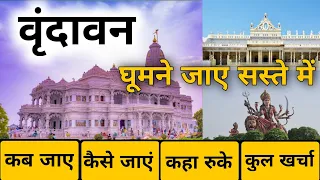 वृंदावन !! Vrindavan budget tour !! Vrindavan tour plan  !! Vrindavan tourist place