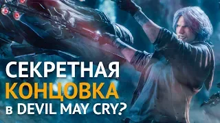 Devil May Cry 5 Секретная Концовка | Как Получить Все Концовки?