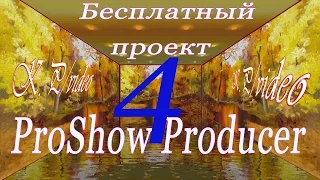 Красоты осени Бесплатный проект ProShow Producer-4 НОВИНКА ОСЕНИ