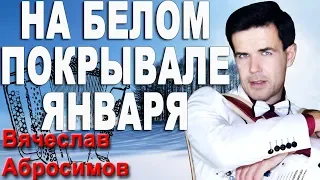 🔥ТАК ЕЩЁ НИКТО НЕ ПЕЛ ЭТУ ПЕСНЮ! (На белом покрывале января под баян)