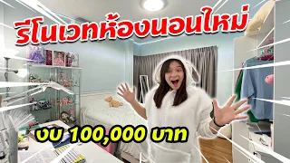 ทำห้องใหม่ให้บรีแอนน่าใช้งบ 100,000 บาทเปลี่ยนห้องนอนให้กลายเป็นห้องคาราโอเกะ