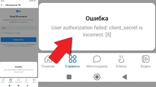 User authorization failed client secret is incorrect ВКонтакте