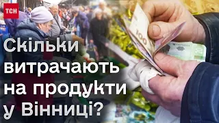 🤔 Наскільки у Вінниці кусючі ціни на продукти? Опитування ТСН