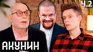 Ежи Сармат продолжает смотреть Акунина у Дудя! Часть 2