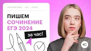 Пишем сочинение ЕГЭ 2024 за час!