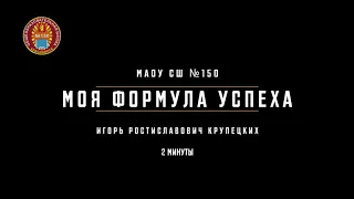 Игорь Ростиславович Крупецких / МАОУ СШ №150 / «Моя формула успеха»