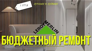 Леруа Мерлен большой обзор с дизайнером интерьера | ОБОИ, ПЛИТКА, ЛАМИНАТ, ДВЕРИ