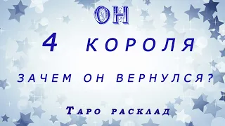 4 короля. Бывший, зачем он вернулся? Таро расклад/ Онлайн гадание