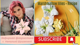 МК Натальи Шушаковой🍊Лилии из АПЕЛЬСИНОВОГО ЗЕФИРА + Рецепт🍊Marshmallow lilies + Recipe