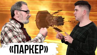 Как «Паркер» коснулся Солнца. Иван Живанович и Кирилл Масленников