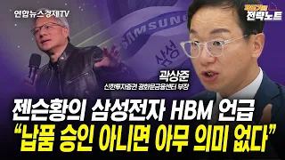 젠슨황의 삼성전자 HBM 언급, 삼성전자의 주가는? (곽상준) | 인포맥스라이브 240604