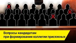 Вопросы кандидатам при формировании коллегии присяжных