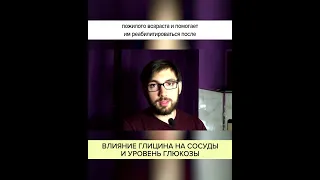 Влияние ГЛИЦИНА на СОСУДЫ и уровень ГЛЮКОЗЫ. Полный ролик в комментариях! #shorts