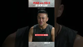 추성훈 vs 신동국 돈주고 봐야하는 명장면 #shorts #피지컬100