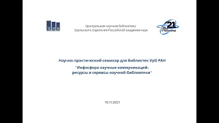 Инфосфера научных коммуникаций: ресурсы и сервисы научной библиотеки: научно-практический семинар