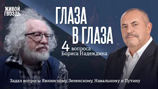 Алексей Венедиктов*: вопросы Бориса Надеждина Явлинскому, Зеленскому, Навальному и Путину