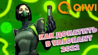 КАК ДОНАТИТЬ В ВАЛОРАНТ 2023