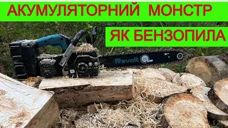 САМА МОЩНА Аккумуляторна Пила з 40 ю Шиною REVOLT Дивує