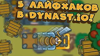 5 Лайфхаков в Dynast.io