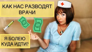 Как разводят врачи?Продажная медицина!