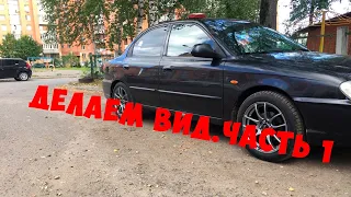 Убрал всё лишнееВнешка Kia SpectraЧасть 1.