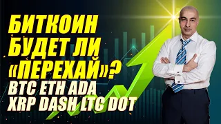 БИТКОИН!! БУДЕТ ЛИ "ПЕРЕХАЙ"??? ОБЗОР ПО BTC ETH ADA XRP DASH LTC DOT