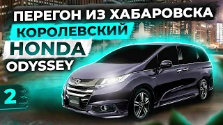 Перегон из Хабаровска.Королевский минивэн Honda Odyssey 2016 год за 1 700 000.Покупать или не стоит?