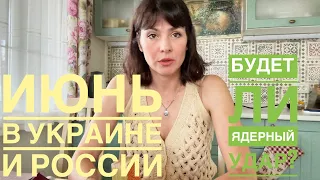 ИЮНЬ В Украине и России! И будет ли ЯДЕРНЫЙ удар? Таро Вегдаш