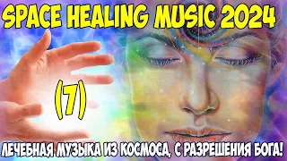 Лечебная музыка из космоса 2024. В помощь людям! Бакаев А.Г.   Space Healing music 2024 Bakaev 7