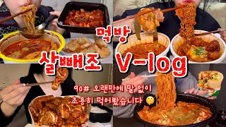 [먹방브이로그#90] 혼자 집에서 맛있는거 먹는 게 제일 행복한 힉힉호무리의 먹부림👤🍜마라탕,크림새우,삼겹김치찜,역전할맥 짜파구리,간장치킨,슈프림치킨,서브웨이 우즈정식,로제찜닭