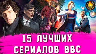 15 ЛУЧШИХ СЕРИАЛОВ BBC: ОТ ХОРОШЕГО К ЛУЧШЕМУ