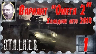 S.T.A.L.K.E.R.Вариант "Омега 2" Холодное лето 2014-го ч.1