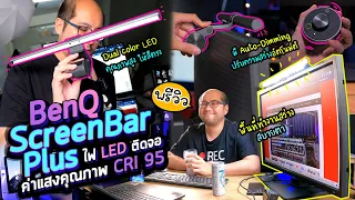 พรีวิว BenQ ScreenBar Plus ไฟ LED ติดจอ ค่าแสงคุณภาพ CRI 95 พื้นที่ทำงานสว่าง สบายตา