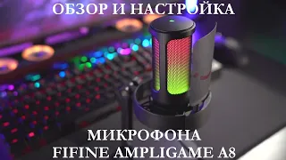 ОБЗОР И НАСТРОЙКА МИКРОФОНА FIFINE AMPLIGAME A8