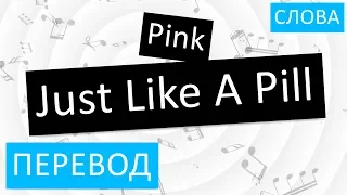 Pink - Just Like A Pill Перевод песни На русском Слова Текст