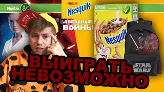 САМАЯ ТУПАЯ АКЦИЯ ВО ВСЕЛЕННОЙ | ПРОВЕРКА Акции Nesquik: «Звездные войны эпизод 9»