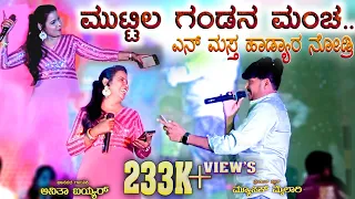 ಮುಟ್ಟಿಲ ಗಂಡನ ಮಂಚ | Music mailari | Anita aiyyar Stage program song | Muttilla gandan mancha folk