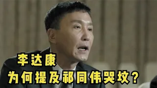 人民的名义04：李达康会议上为何提及祁同伟“哭坟”？向沙瑞金示好 |《人民的名义》深度解读