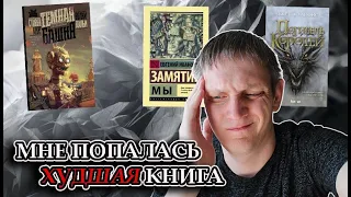 Мне попалась ужасная книга.Марафон 3 книг(Замятин МЫ, Лайонс Погибель королей, Кинг Волки Кальи)