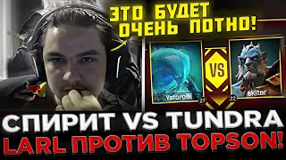 ЛАРЛ ПРОТИВ ТОПСОНА ! Очень потный матч ! 😮🔥 Team Spirit VS Tundra - DreamLeague 2023