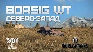 Borsig WT - на карте "Северо-Запад" (Тест 0.8.9)