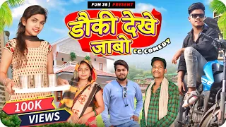 डौकी देखे जाबो 🙈🫣🥰‼️cg comedy‼️CHAITAN RAUTIYA ‼️dauki dekhe jaabo