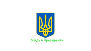 Выборы президенна Украины. А за кого ты за Пупу или за Лупу