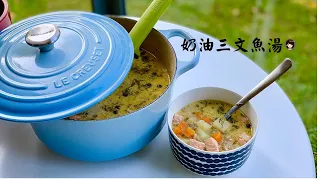 Creamy Salmon Soup奶油三文鱼汤，简单，营养，美味。