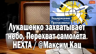 Кац Лукашенко захватывает небо | Ежи Сармат смотрит