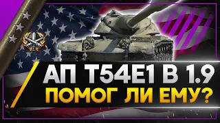 АП T54E1 В 2020 - ТЕПЕРЬ ОН ТТ! Стрим World of Tanks