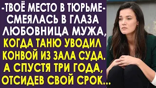 "Твоё место за решёткой" - усмехалась любовница мужа, когда Таню уводил конвой из сала суда...