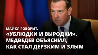 «Ублюдки и выродки». Медведев объяснил, как стал дерзким и злым