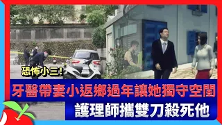 恐怖小三！牙醫帶妻小返鄉過年讓她獨守空閨　護理師攜雙刀殺死他 | 台灣新聞 Taiwan 蘋果新聞網