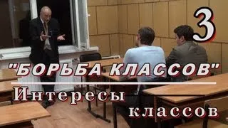 3.БОРЬБА КЛАССОВ. Интересы классов. М.В.Попов